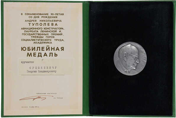 Юбилейная медаль в ознаменование 90-летия со дня рождения Андрея Николаевича Туполева. Москва. 10 ноября 1978. 